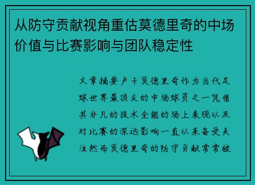 从防守贡献视角重估莫德里奇的中场价值与比赛影响与团队稳定性