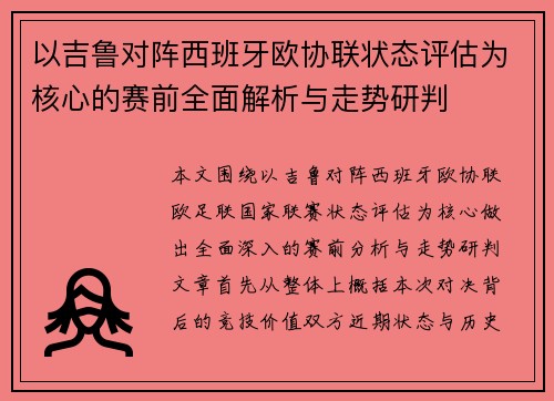 以吉鲁对阵西班牙欧协联状态评估为核心的赛前全面解析与走势研判