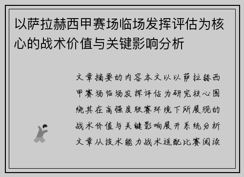 以萨拉赫西甲赛场临场发挥评估为核心的战术价值与关键影响分析
