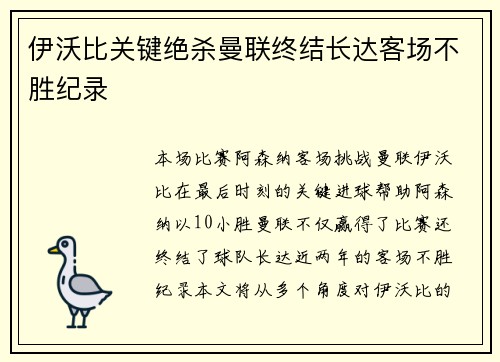 伊沃比关键绝杀曼联终结长达客场不胜纪录