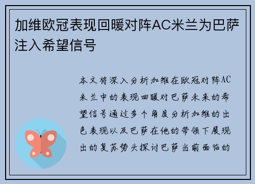 加维欧冠表现回暖对阵AC米兰为巴萨注入希望信号