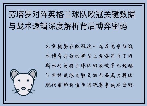 劳塔罗对阵英格兰球队欧冠关键数据与战术逻辑深度解析背后博弈密码