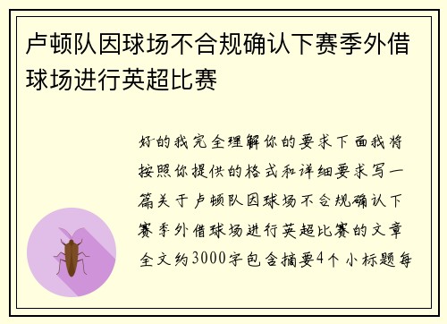 卢顿队因球场不合规确认下赛季外借球场进行英超比赛