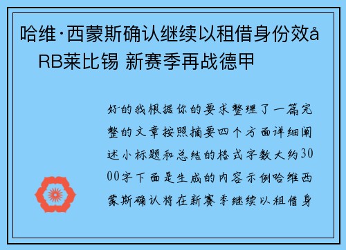 哈维·西蒙斯确认继续以租借身份效力RB莱比锡 新赛季再战德甲