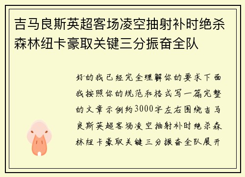 吉马良斯英超客场凌空抽射补时绝杀森林纽卡豪取关键三分振奋全队