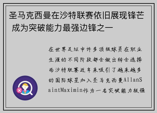圣马克西曼在沙特联赛依旧展现锋芒 成为突破能力最强边锋之一