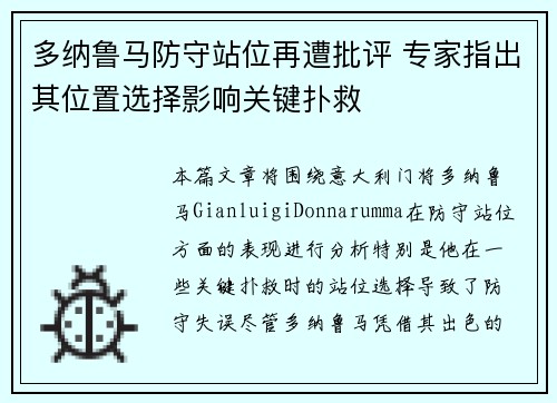多纳鲁马防守站位再遭批评 专家指出其位置选择影响关键扑救