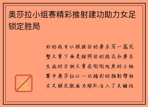 奥莎拉小组赛精彩推射建功助力女足锁定胜局