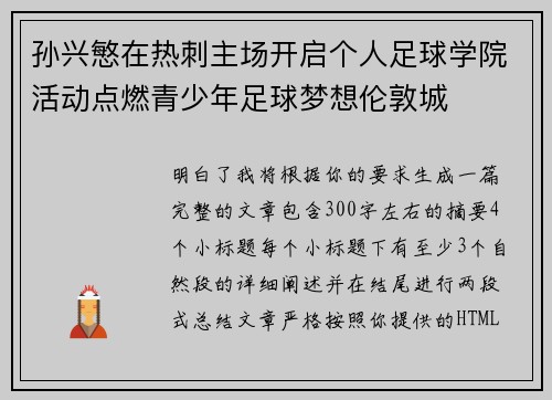 孙兴慜在热刺主场开启个人足球学院活动点燃青少年足球梦想伦敦城