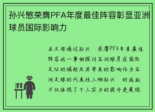 孙兴慜荣膺PFA年度最佳阵容彰显亚洲球员国际影响力