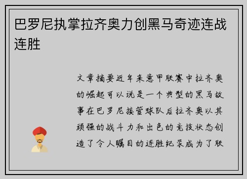 巴罗尼执掌拉齐奥力创黑马奇迹连战连胜
