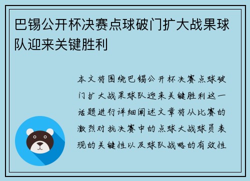 巴锡公开杯决赛点球破门扩大战果球队迎来关键胜利
