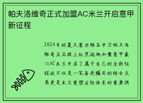 帕夫洛维奇正式加盟AC米兰开启意甲新征程
