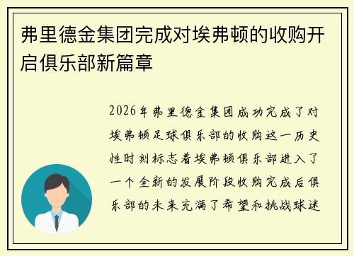 弗里德金集团完成对埃弗顿的收购开启俱乐部新篇章