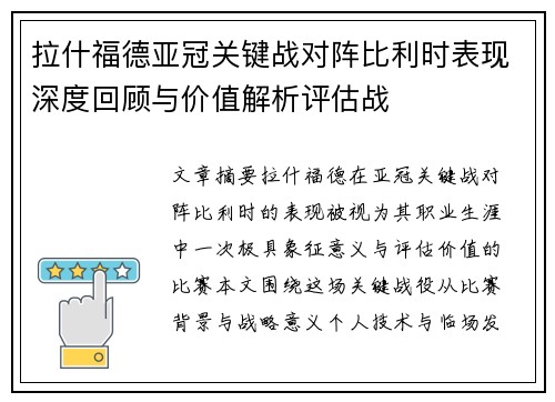 拉什福德亚冠关键战对阵比利时表现深度回顾与价值解析评估战