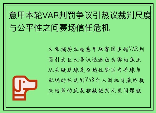 意甲本轮VAR判罚争议引热议裁判尺度与公平性之问赛场信任危机