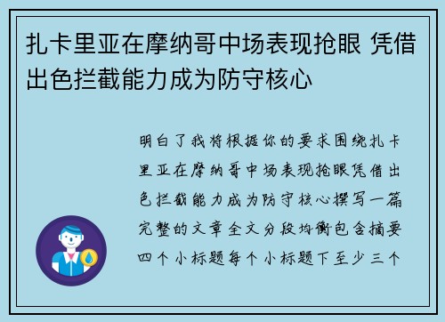 扎卡里亚在摩纳哥中场表现抢眼 凭借出色拦截能力成为防守核心