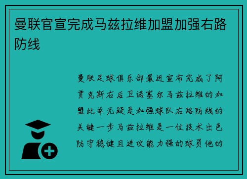 曼联官宣完成马兹拉维加盟加强右路防线