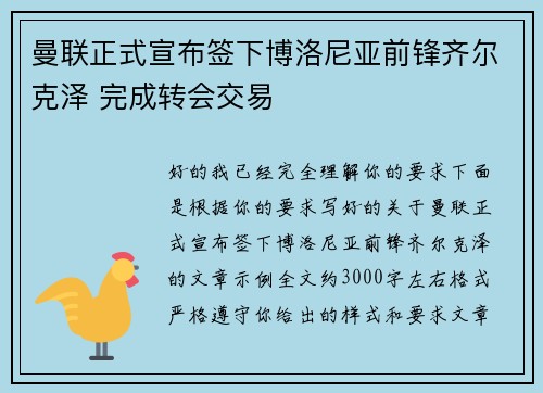 曼联正式宣布签下博洛尼亚前锋齐尔克泽 完成转会交易