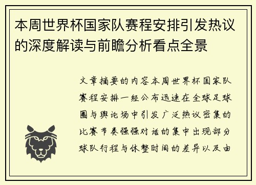 本周世界杯国家队赛程安排引发热议的深度解读与前瞻分析看点全景