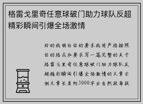格雷戈里奇任意球破门助力球队反超精彩瞬间引爆全场激情