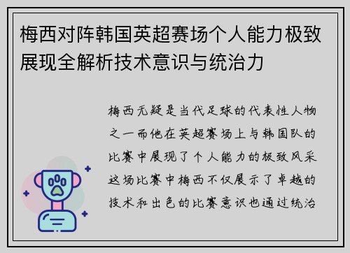 梅西对阵韩国英超赛场个人能力极致展现全解析技术意识与统治力 梅西对阵韩国英超赛场个人能力极致展现全解析技术意识与统治力