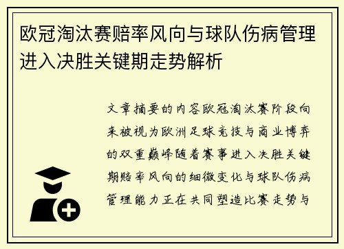 欧冠淘汰赛赔率风向与球队伤病管理进入决胜关键期走势解析