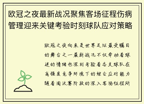 欧冠之夜最新战况聚焦客场征程伤病管理迎来关键考验时刻球队应对策略