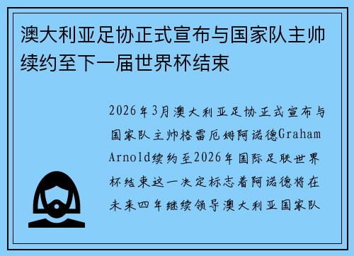 澳大利亚足协正式宣布与国家队主帅续约至下一届世界杯结束 澳大利亚足协正式宣布与国家队主帅续约至下一届世界杯结束
