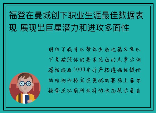 福登在曼城创下职业生涯最佳数据表现 展现出巨星潜力和进攻多面性