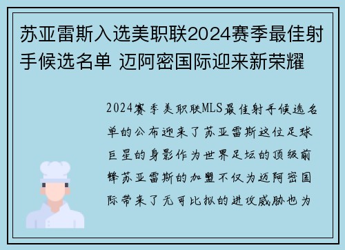 苏亚雷斯入选美职联2024赛季最佳射手候选名单 迈阿密国际迎来新荣耀