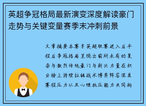 英超争冠格局最新演变深度解读豪门走势与关键变量赛季末冲刺前景