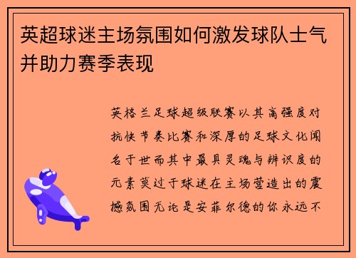 英超球迷主场氛围如何激发球队士气并助力赛季表现
