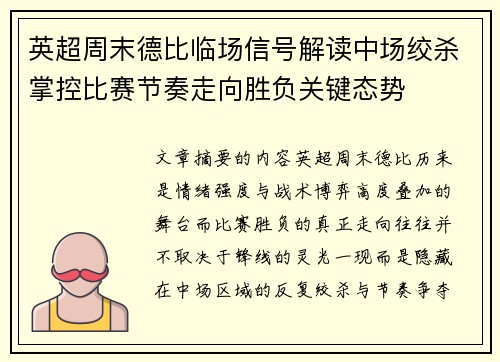 英超周末德比临场信号解读中场绞杀掌控比赛节奏走向胜负关键态势