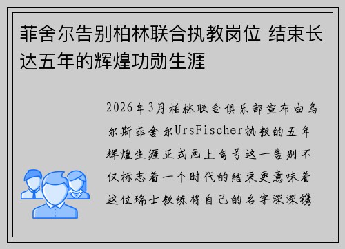 菲舍尔告别柏林联合执教岗位 结束长达五年的辉煌功勋生涯