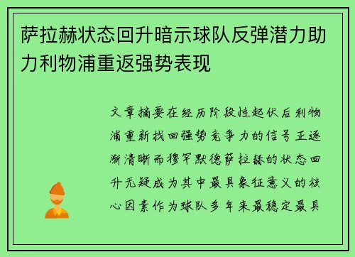 萨拉赫状态回升暗示球队反弹潜力助力利物浦重返强势表现