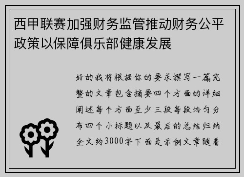西甲联赛加强财务监管推动财务公平政策以保障俱乐部健康发展