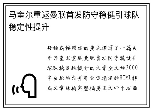 马奎尔重返曼联首发防守稳健引球队稳定性提升 马奎尔重返曼联首发防守稳健引球队稳定性提升