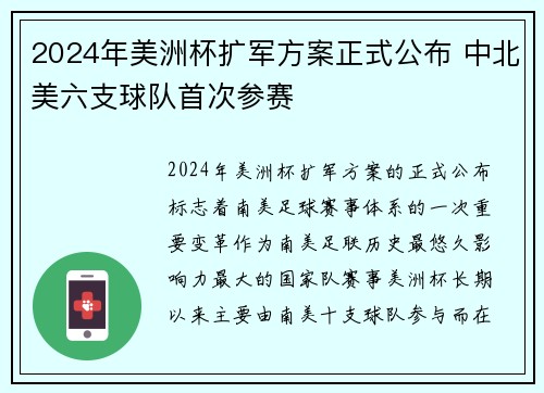 2024年美洲杯扩军方案正式公布 中北美六支球队首次参赛 2024年美洲杯扩军方案正式公布 中北美六支球队首次参赛