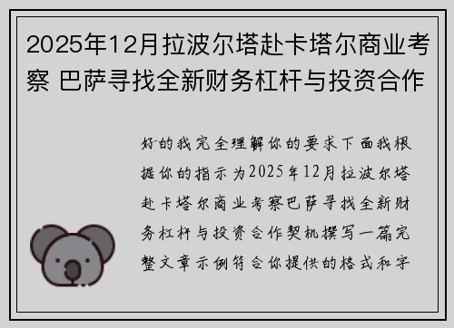 2025年12月拉波尔塔赴卡塔尔商业考察 巴萨寻找全新财务杠杆与投资合作契机