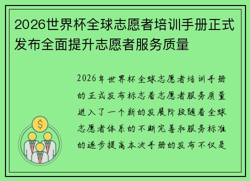 2026世界杯全球志愿者培训手册正式发布全面提升志愿者服务质量