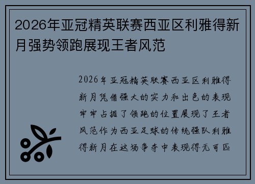 2026年亚冠精英联赛西亚区利雅得新月强势领跑展现王者风范