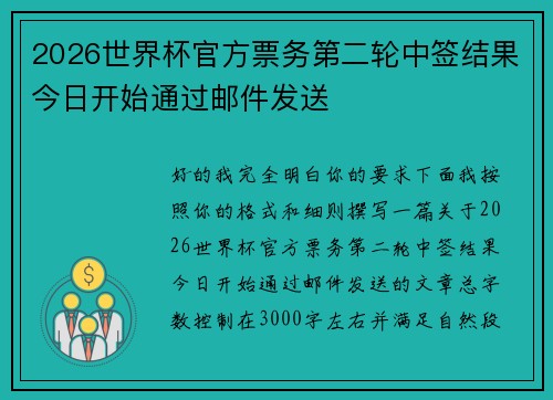 2026世界杯官方票务第二轮中签结果今日开始通过邮件发送 2026世界杯官方票务第二轮中签结果今日开始通过邮件发送