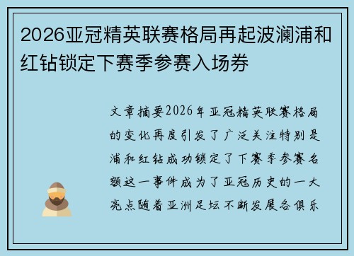 2026亚冠精英联赛格局再起波澜浦和红钻锁定下赛季参赛入场券