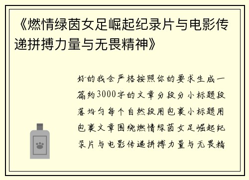 《燃情绿茵女足崛起纪录片与电影传递拼搏力量与无畏精神》 《燃情绿茵女足崛起纪录片与电影传递拼搏力量与无畏精神》