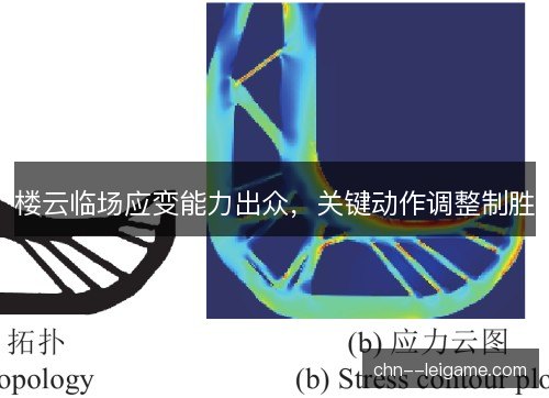 楼云临场应变能力出众,关键动作调整制胜 楼云临场应变能力出众,关键动作调整制胜