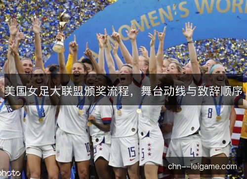 美国女足大联盟颁奖流程，舞台动线与致辞顺序
