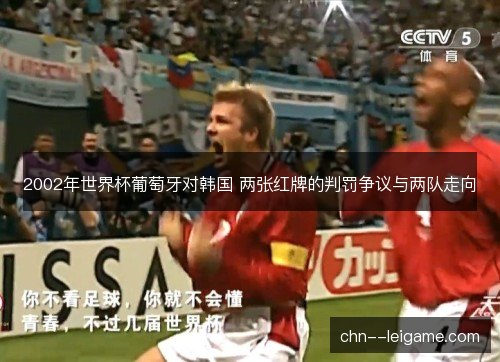 2002年世界杯葡萄牙对韩国 两张红牌的判罚争议与两队走向